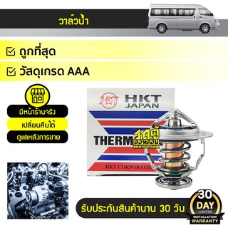 HKT วาล์วน้ำ TOYOTA: COMMUTER โตโยต้า คอมมูเตอร์ *