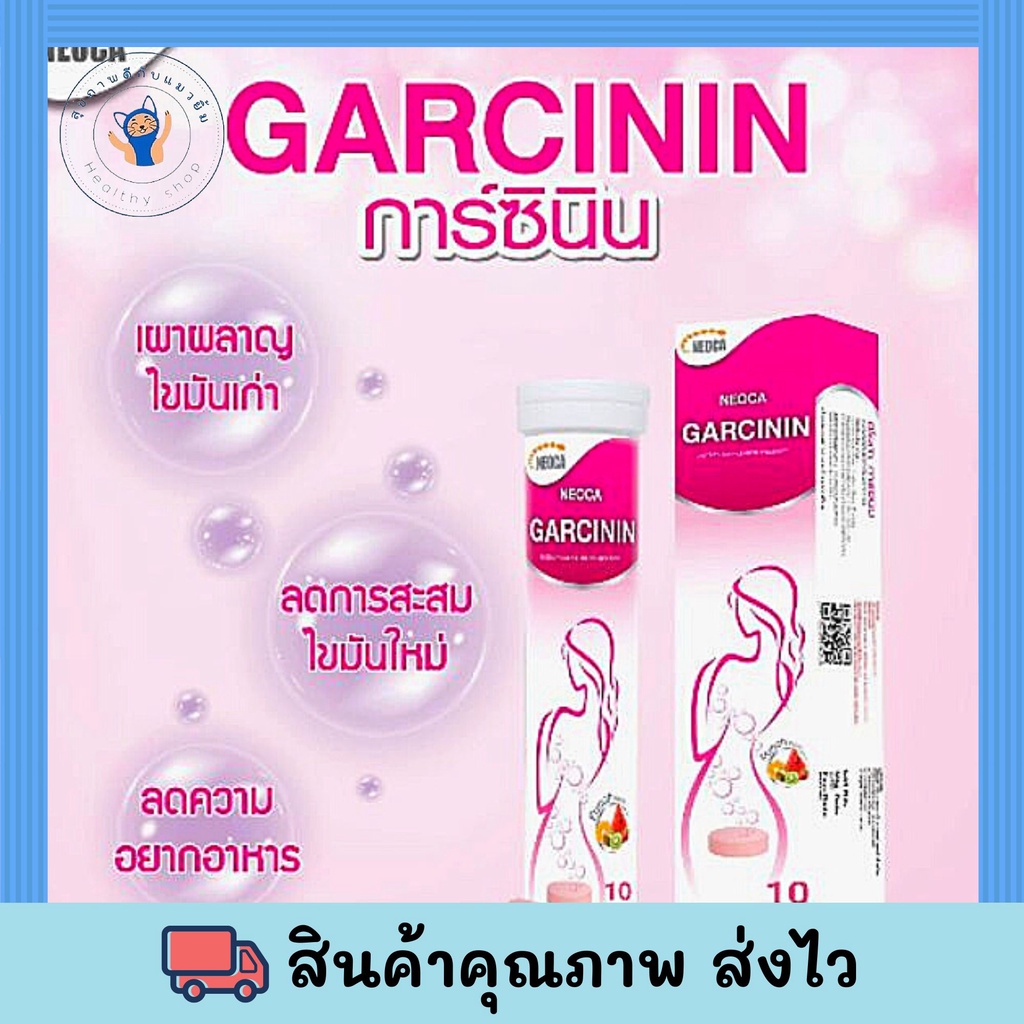 Neoca Garcinin นีโอก้า การ์ซินิน สารสกัดจาก ส้มแขก 1 หลอด บรรจุ 10 เม็ด