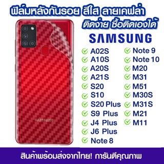 ฟิล์มหลัง Samsung ฟิล์มหลัง ลายเคฟล่า SamsungA02s/A10s/A20s/A21s/S10/S20/S20Plus/S9plus/j4plus/j6plus/note8/note9/note10