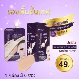 รองพื้นมิวสิก (ยกกล่อง) 1 กล่องมี6ซอง