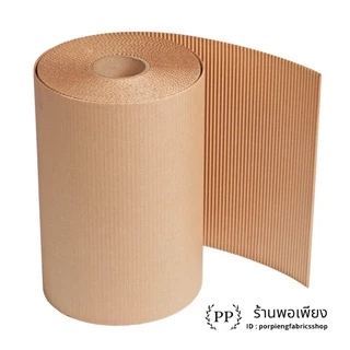 กระดาษลูกฟูกม้วน Corrugated Paper 2ชั้น กว้าง 1.20เมตร ยาว 23เมตร น้ำหนัก 10กิโล ราคาต่อ 1ม้วน กันกระแทก แพ็คสิ่งของ