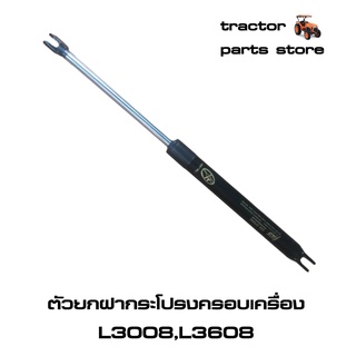 ตัวยกฝากระโปรงครอบเครื่อง L3008,L3608(โช๊ค)รถไถคูโบต้า (TC422-83322)