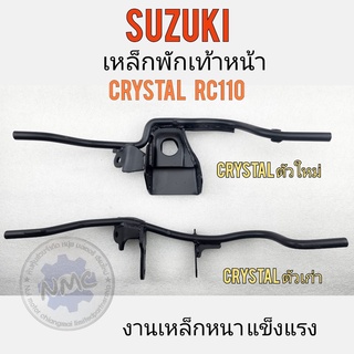 เหล็กพักเท้าหน้า rc110 crystal เหล็กพักเท้าหน้า suzuki rc110 crystal คริสตัล ตัวเก่า ตัวใหม่