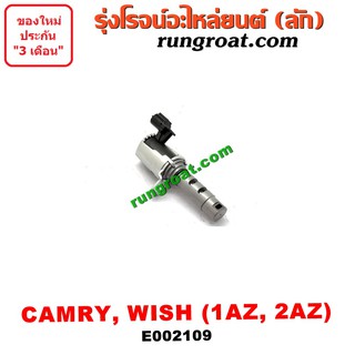 E002109 เซ็นเซอร์ เซนเซอร์ วาล์ว VVTI 1AZ 2AZ โตโยต้า คัมรี่ แคมรี่ วิช ACV30 ACV40 TOYOTA VVTI CAMRY WISH 1AZ 2AZ