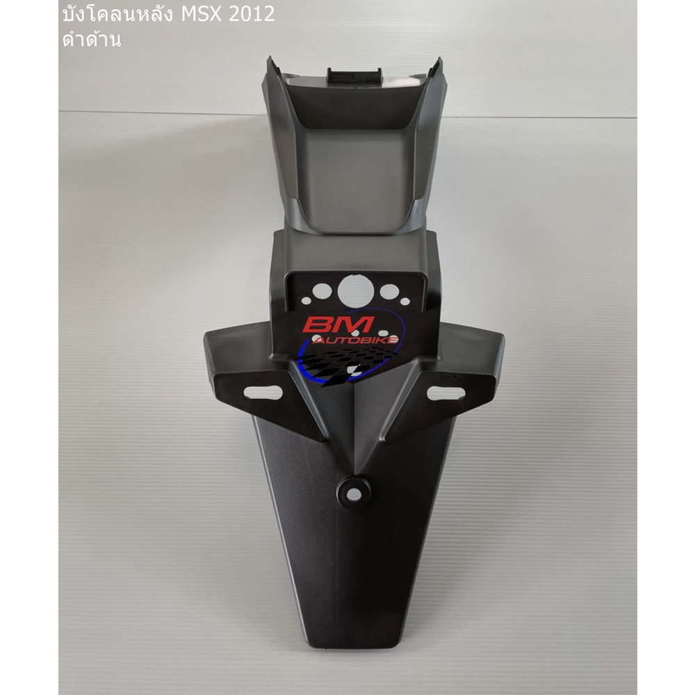 บังโคลนหลัง MSX 2012 ดำด้าน (บังโคลนท้าย)