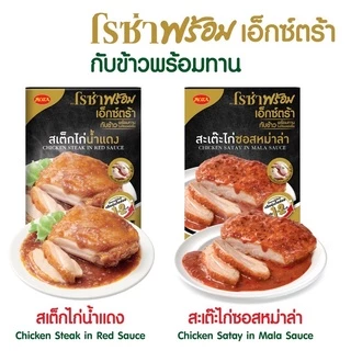 โรซ่าพร้อม อาหารพร้อมทาน เซ็ตสุดคุ้ม (สามารถเลือกรสชาติได้) อิสลามทานได้