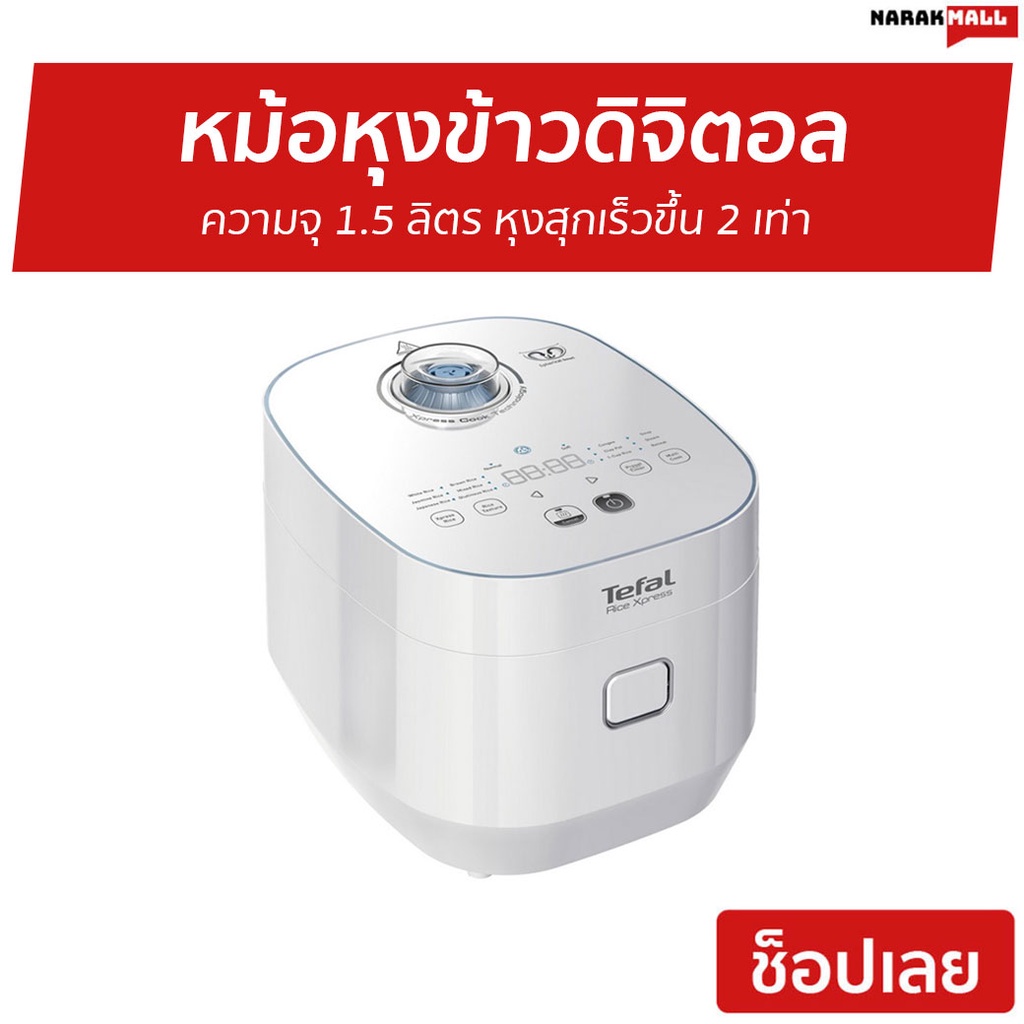 หม้อหุงข้าวดิจิตอล Tefal ความจุ 1.5 รุ่น RK522166 - หม้อหุงข้าวระบบดิจิตอล