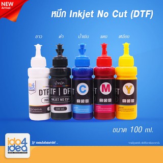 [ IDO4IDEA ] หมึกสำหรับเครื่องพิมพ์ DTF / DFT Inkjet No Cut ขนาด 100 ml. มี 5 สีให้เลือก