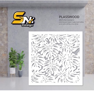 Plasswood พลาสวูดสีขาวหนา 10 มิลตัดฉลุ ราคาถูก!!!ลายใบไม้