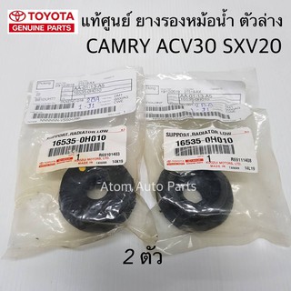 แท้ศูนย์ ยางรองหม้อน้ำ ตัวล่าง CAMRY SXV20 ACV30 จำนวน 2 อัน รหัสแท้.16535-0H010