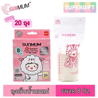 SUNMUM ถุงเก็บน้ำนมแม่ (8 Oz)(20 ใบ) ถุงเก็บน้ำนม ซิปล็อก 3 ชั้น ถุงซิปใส