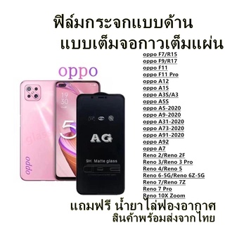 🔥 ฟิล์มกระจก ด้าน 🔥 OPPO เต็มจอ A3S A5S A7 A5 A9 A31 A12 F11 Pro A92 A15 A73 A91 F9 F7 F11 Reno 2 Reno 2F Reno 4 Reno 5