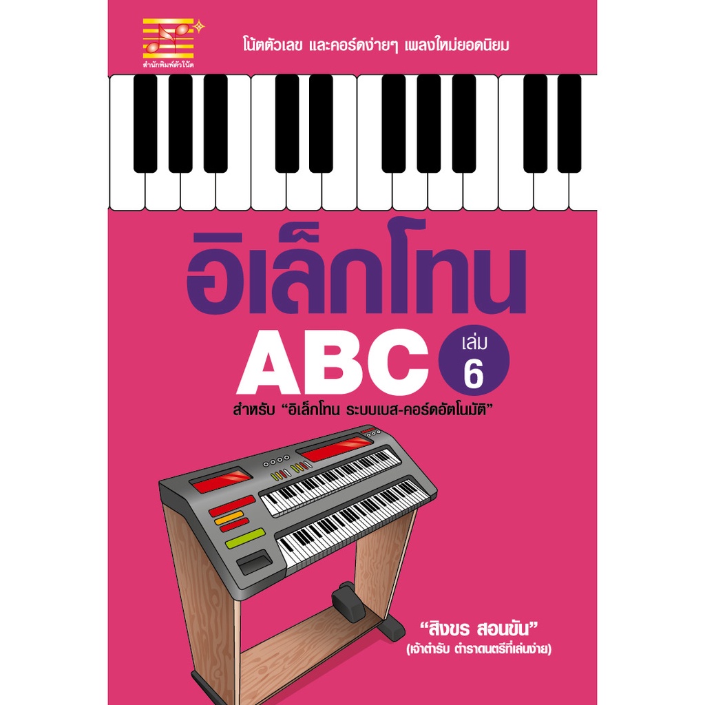 หนังสือ อิเล็กโทน ABC เล่ม 6 ผู้เขียน: สิงขร สอนขัน สำนักพิมพ์ ตัวโน้ต ดนตรี โน๊ตตัวเลข คู่มือ ฝึกสมาธิ