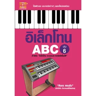 หนังสือ อิเล็กโทน ABC (เล่ม 6) ผู้เขียน:สิงขร สอนขัน สำนักพิมพ์ตัวโน้ต (มือ1ขายตามสภาพ) ดนตรี คู่มือ เพลง โน้ตเพลง