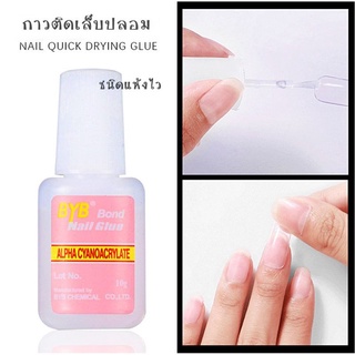 กาวติดเล็บปลอมขนาด 10g แบบหัวแปรง