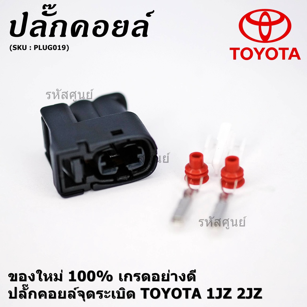 (ราคา/ 1 ปลั๊ก) ***ราคาพิเศษ***ของใหม่ ปลั๊กคอยส์ จุดระเบิด Toyota 1JZ,2JZ ของใหม่ 100% พร้อมพิณ+ลูก