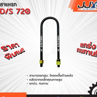 สาแหรกแหนบ DATSUN 720 มีขนาด 6-12 นิ้ว(1 ชิ้น=1 ตัว) ดัสสัน 720 รับน้ำหนักการยก/โหลดรถได้ดีเยี่ยม ของแท้ JJY 100%