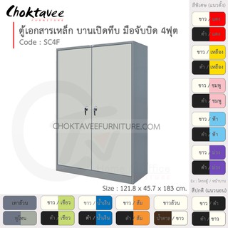 ตู้เอกสารเหล็ก ลึกมาตรฐาน บานเปิด-ทึบ มือจับบิด 4ฟุต รุ่น SC4F-Gray (โครงตู้สีเทา) [EM Collection]