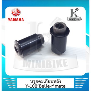 - บรูชตะเกียบหลัง YAMAHA  BELLE R / BELLE 100 / Y 100 / นางพญา / เบล อาร์ / เบล 100 - สินค้าคุณภาพดี มีมาตรฐาน