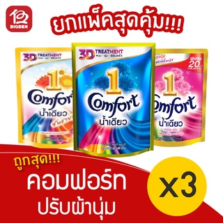 [1 แพ็ค]  Comfort คอมฟอร์ท น้ำเดียว 130 มล. ปรับผ้านุ่ม (แพ็ค 3 ถุง)