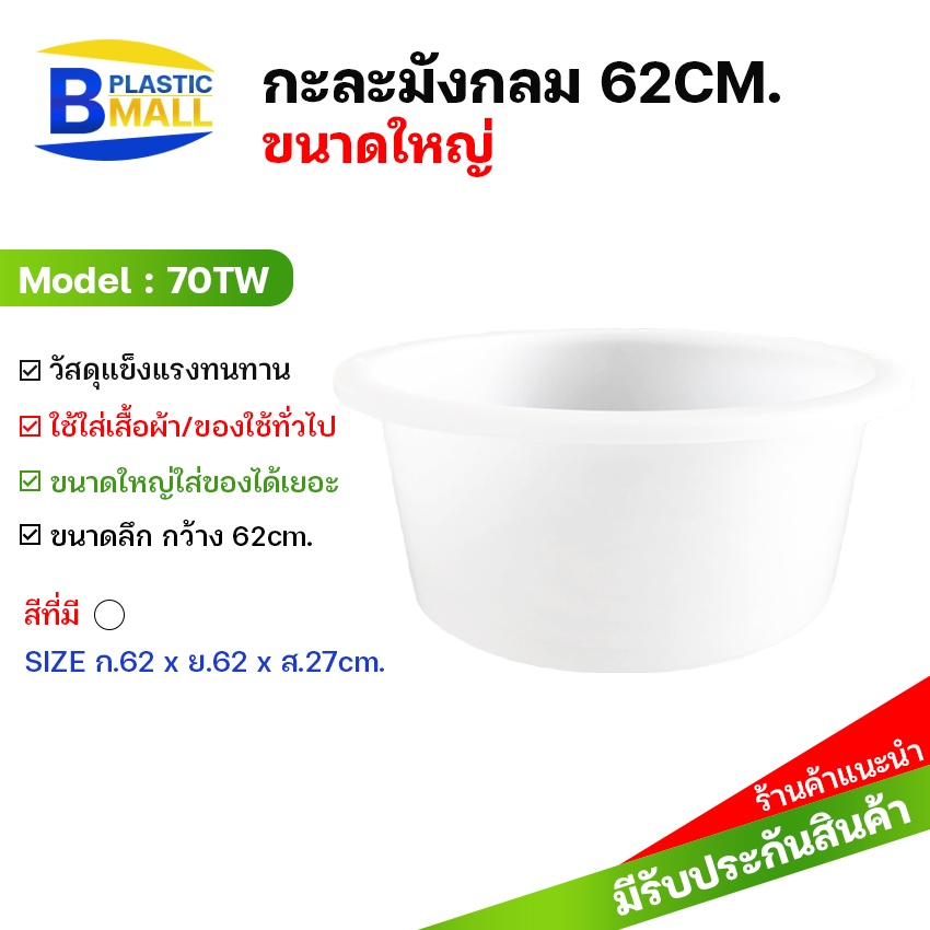 Luckyware กะละมังพลาสติกทรงกลม รุ่น 70T ขนาด กว้าง 62 ซม. x สูง 27 ซม.