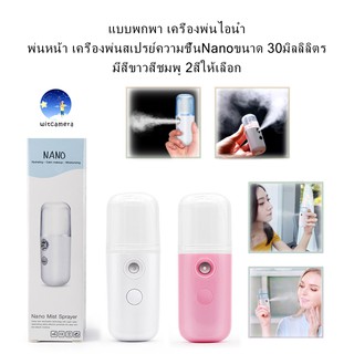 แบบพกพา เครื่องพ่นไอนำ้ พ่นหน้า เครื่องพ่นสเปรย์ความชื้นNanoขนาด 30ml Portable Steam Mist Sprayer Nano Spray Humidifier