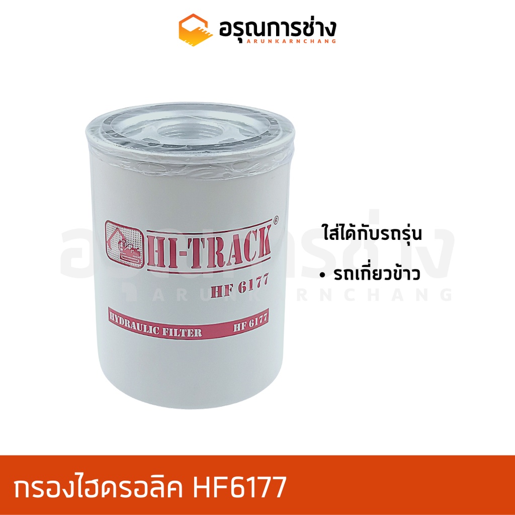 กรองไฮดรอลิค HF6177/ รถเกี่ยวข้าว