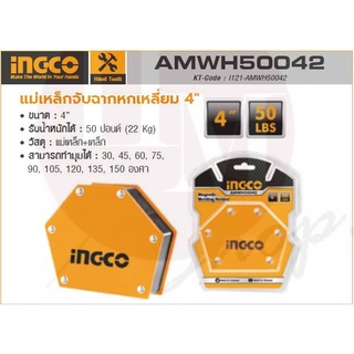 INGCO แม่เหล็กจับฉากหกเหลี่ยม ขนาด 4 นิ้ว รุ่น AMWH50042 รับน้ำหนักได้ 50 ปอนด์ (22 กิโลกรัม) (อิงโก้)