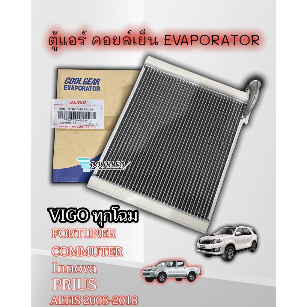 Denso Coolgear TG447610-0850 ตู้แอร์คอยล์เย็น สำหรับ VIGO/FORTUNER/COMMUTER/Altis'08