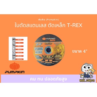 แผ่นไฟเบอร์ ใบตัดสแตนเลส ใบตัดเหล็ก พัมคิม Pumpkin T-rex ขนาด 4 นิ้ว