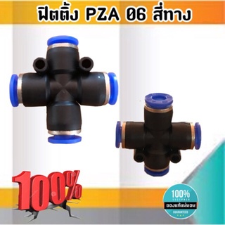 ข้อต่อลม 4 ทาง ฟิตติ้งเมติกส์แบบสีทาง ขนาด 06 มม. ใช้กับสายลม 06 มม. แพค 10 ตัว ข้อต่อ PZA 06 #0106