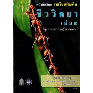 เพิ่มเติม ชีววิทยา 2551 ม.4-6 เล่ม 1 รูปมด อค./60.-/9786163624130