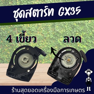 สุดยอด - ชุดสตาร์ท ฝาสตาร์ท รุ่น GX35 4 เขี้ยว ดึงเบา / เขี้ยวลวด เครื่องตัดหญ้า ลานเบา ตัดหญ้า อะไหล่เครื่องตัดหญ้า