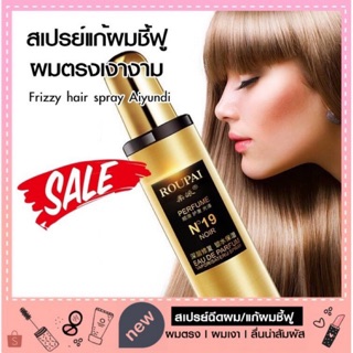 สเปรย์แก้ผมชี้ฟูผมตรงสวยเงางาม Frizzy hair spray Aiyundi