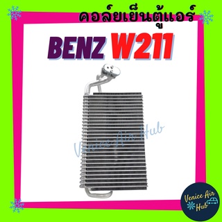 คอล์ยเย็น ตู้แอร์ BENZ W211 E-CLASS 2004 เบนซ์ ดับเบิ้ลยู 211 อีคลาส 04 คอล์ยแอร์ แผงคอล์ยเย็น คอย แผงคอย คอยเย็น แอร์รถ