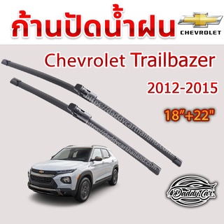 ใบปัดน้ำฝน ก้านปัดน้ำฝน Chevrolet Trailbazer ปี 2012-2015 ขนาด 22นิ้ว 18 นิ้ว