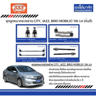 333 ลูกหมากช่วงล่าง HONDA CITY / HONDA JAZZ / HONDA BRIO / HONDA MOBILIO ปี 2008 - ปี 2014 ชุด8ชิ้น ฮอนด้า