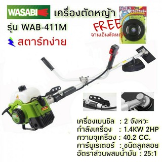 เครื่องตัดหญ้าสะพายบ่า WASABI WAB-411M แถม ฟรีจานเอ็นดำ เครื่องตัดหญ้าสะพายหลัง เครื่องตัดหญ้าสะพายบ่า 2 จังหวะ