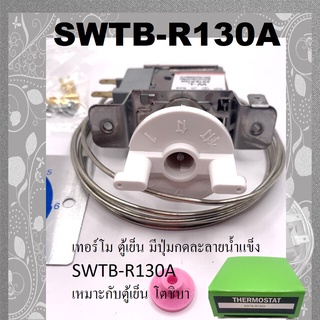 เทอร์โมตู้เย็น มีปุ่มกดละลายน้ำแข็ง SWTB-R130A เหมาะกับตู้เย็น โตชิบา