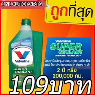 น้ำยาหม้อน้ำ วาโวลีน ซุปเปอร์ คูลแลนท์ สีเขียว ( 1 ลิตร )