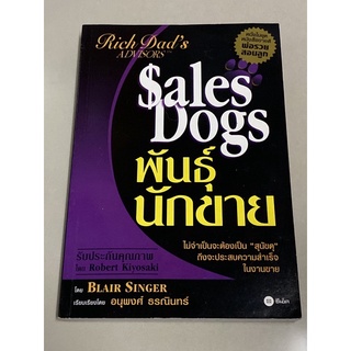 พันธุ์นักขาย : SalesDogs : แบลร์ ซิงเกอร์ (ตำหนิปกพับ)