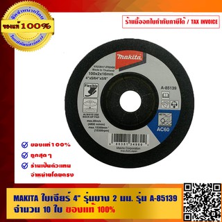 MAKITA ใบเจียร์ 4 นิ้ว รุ่นบาง 2 มม. รุ่น A-85139 จำนวน 10 ใบ ของแท้ 100%