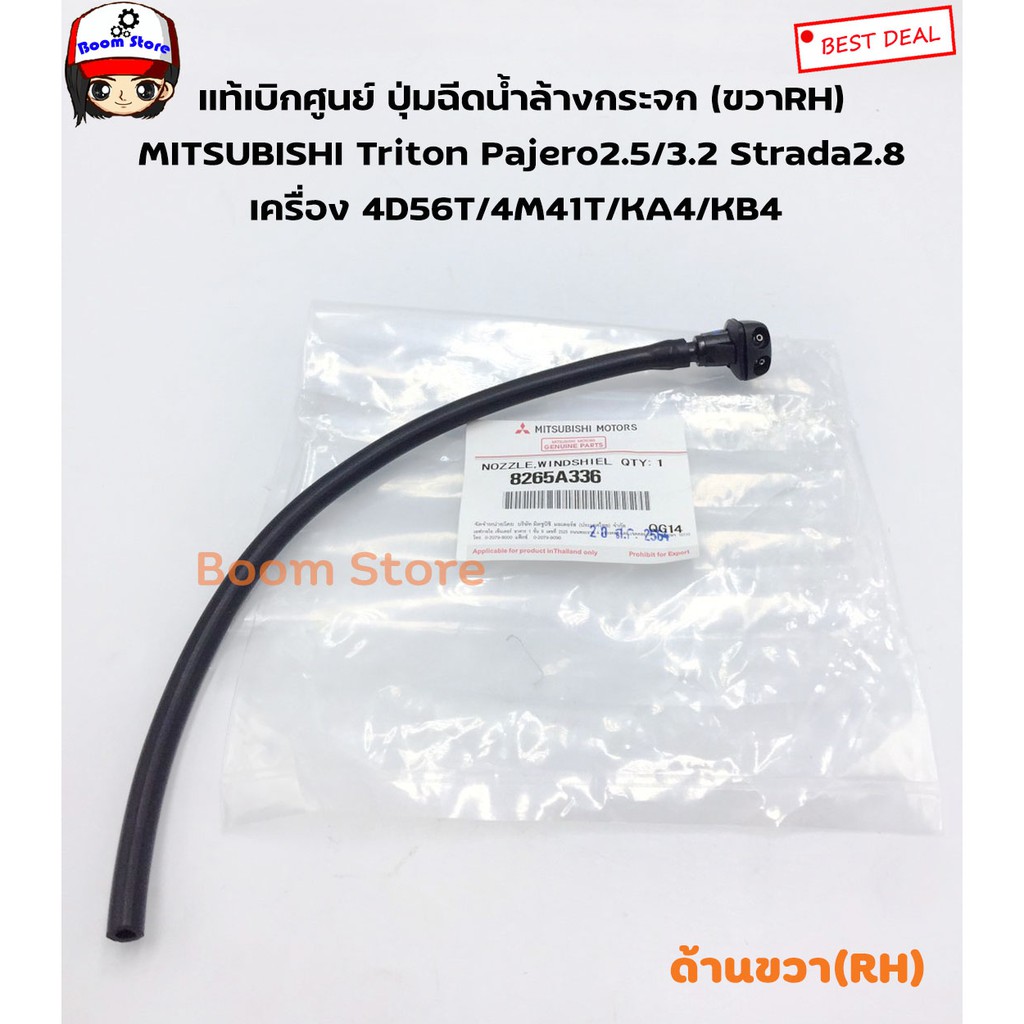 แท้เบิกศูนย์ ปุ่มฉีดน้ำล้างกระจก MITSUBISHI TRITON PAJERO 2.5/3.2 STRADA 2.8 (4D56T/4M41T/KA4/KB4)