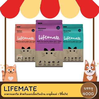 Lifemate อาหารแมวโต สำหรับแมวเลี้ยงในบ้าน อายุตั้งแต่ 1 ปีขึ้นไป 400G.