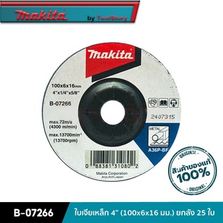 MAKITA B-07266 : ใบเจียเหล็ก 4” (100x6x16 มม.) ยกกล่อง 25 ใบ