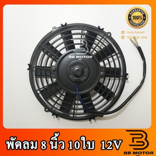 พัดลม ระบายความร้อน 8 นิ้ว โครงพลาสติก 12VCooling Fan พัดลมระบายความร้อน แผงคอล์ยร้อนแอร์ 8" 10 ใบ บาง 12โวล อย่างดี