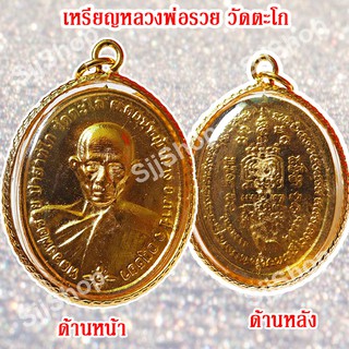 1 เหรียญหลวงพ่อรวย วัดตะโก รุ่นชนะจน เหลี่ยมกรอบทอง มีสินค้าพร้อมส่ง