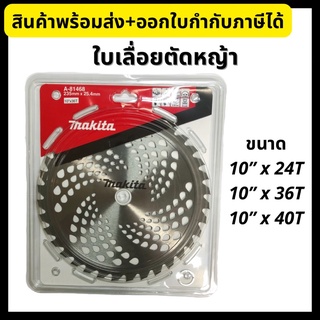 Makita ใบเลื่อยตัดหญ้า 10 นิ้ว 24 ฟัน, 36 ฟัน, 40 ฟัน A-81468