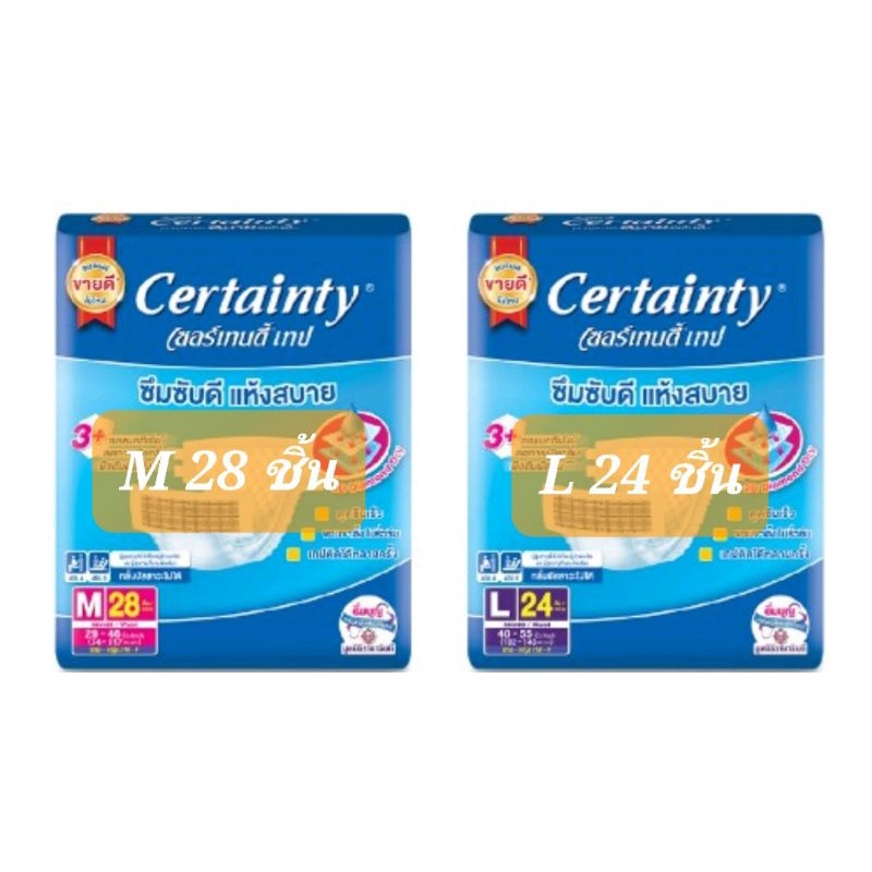 ผ้าอ้อมผู้ใหญ่เซอร์เทนตี้#เซอร์เทนตี้แบบเทป M 28 ชิ้น, L 24 ชิ้น#CERTAINTY#CERTAINTYTAPE