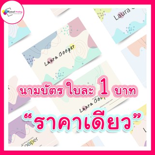 นามบัตร สีสวย คมชัด  ลายกราฟิก ใบละ 1 บาท***ทักแชทก่อนสั่งซื้อนะคะ